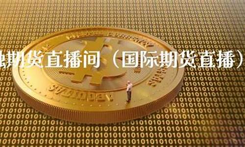 金融在线白糖期货直播室(白糖期货交易的24堂精品课)