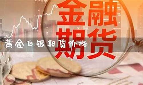 白银期货黄金白银期货直播喊单室(白银期货什么意思)