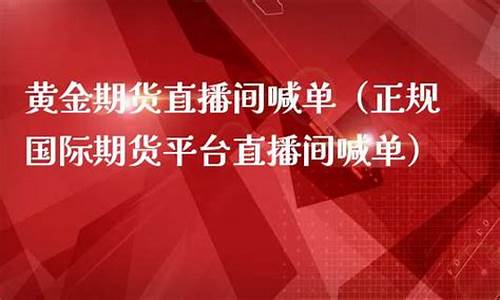 黄金期货直播间22小时直播(黄金期货直播间22小时直播回放)