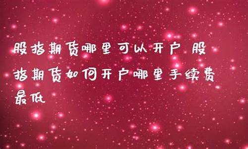 内地道指期货哪里开户