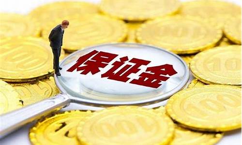 纳指保证金比例(纳税保证金是什么)