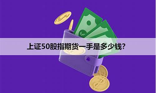 股指期货上证50一手一百点多少钱(上证50股指期货指数)