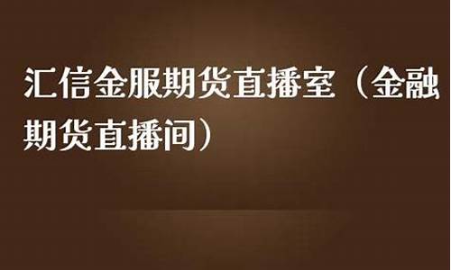 汇信金服指数直播间(汇信服务平台)