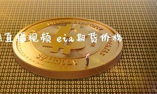 股指期货eia直播(股指期货实时)