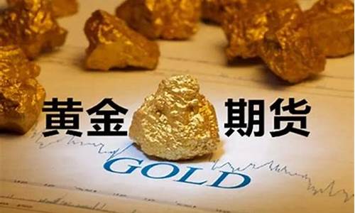 黄金期货手续费一般多少钱（黄金期货直播间在线喊单）