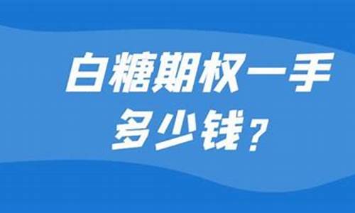 白糖一手准备多少钱(白糖期货一手几吨)