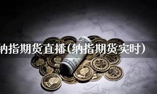 金十数据纳指期货直播(金十数据是合法的吗)