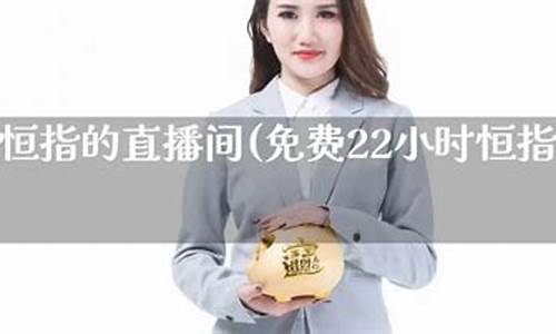 恒指22小时交易网(恒指交易平台)