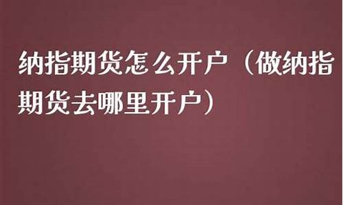 纳指期货去那里开户(纳指期货开户哪个平台好)