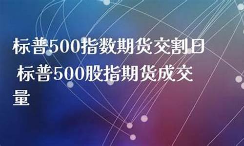 标普500期货文华软件平台(标普500国际期货实时行情)