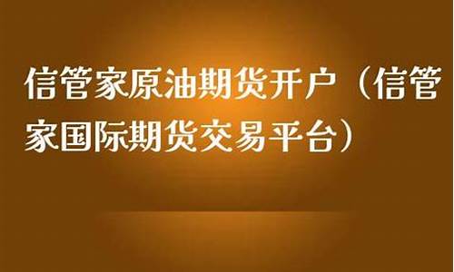 信管家能交易期货原油吗(信管家外盘期货开户)