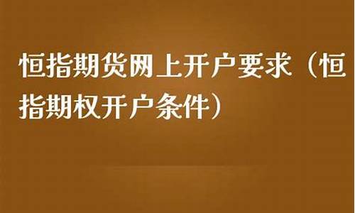 网上投资恒指期货不给出金（恒生指数喊单直播室）