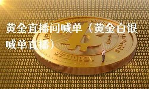 在哪可以找到黄金喊单的(黄金喊单直播)