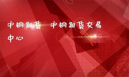 2025沪铜期货直播室喊单