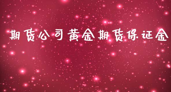 期货公司黄金期货保证金