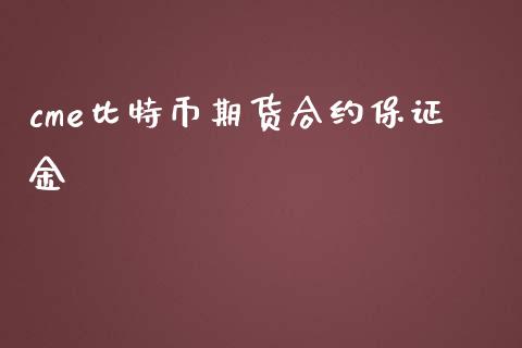 cme比特币期货合约保证金