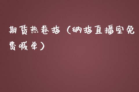 期货热卷指（纳指直播室免费喊单）