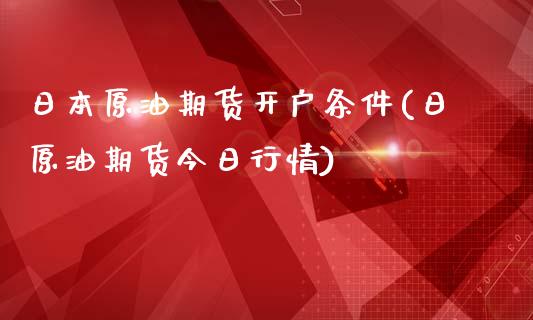 日本原油期货开户条件(日原油期货今日行情)