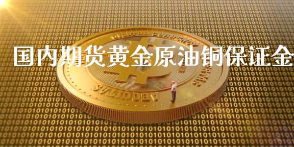 国内期货黄金原油铜保证金