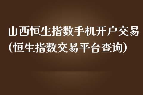 山西恒生指数手机开户交易(恒生指数交易平台查询)