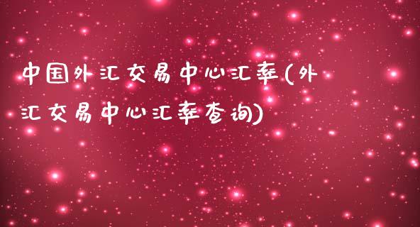 中国外汇交易中心汇率(外汇交易中心汇率查询)