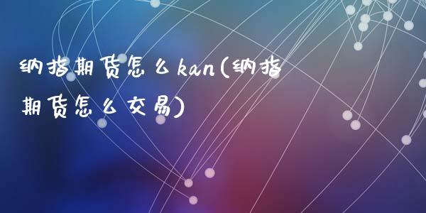 纳指期货怎么kan(纳指期货怎么交易)