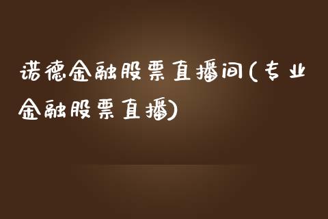 诺德金融股票直播间(专业金融股票直播)