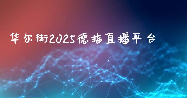 华尔街2025德指直播平台