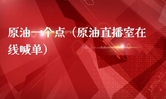 原油一个点（原油直播室在线喊单）