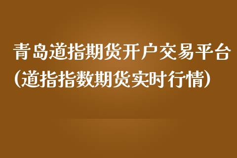 青岛道指期货开户交易平台(道指指数期货实时行情)