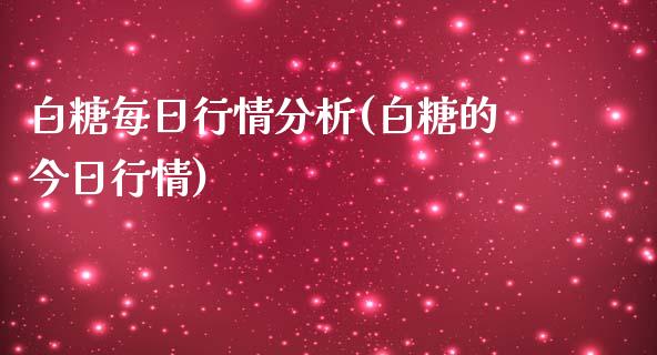 白糖每日行情分析(白糖的今日行情)