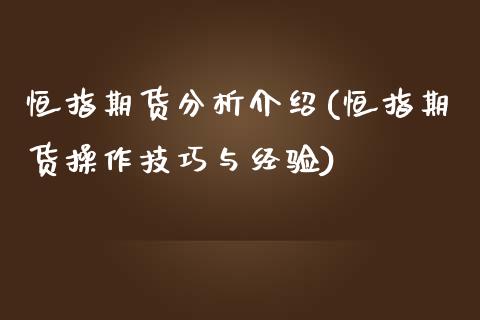 恒指期货分析介绍(恒指期货操作技巧与经验)