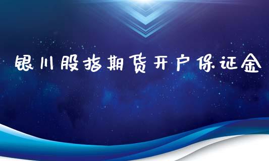 银川股指期货开户保证金