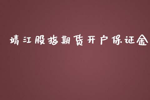 靖江股指期货开户保证金