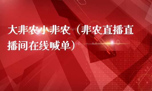 大非农小非农（非农直播直播间在线喊单）