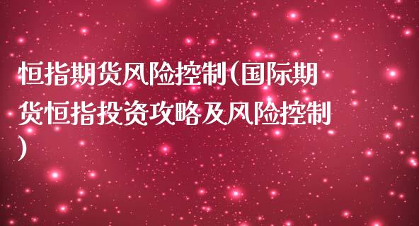 恒指期货风险控制(国际期货恒指投资攻略及风险控制)