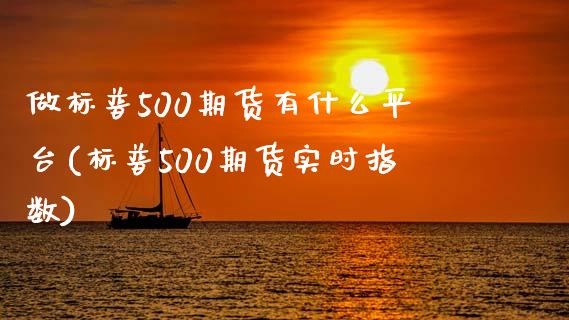 做标普500期货有什么平台(标普500期货实时指数)