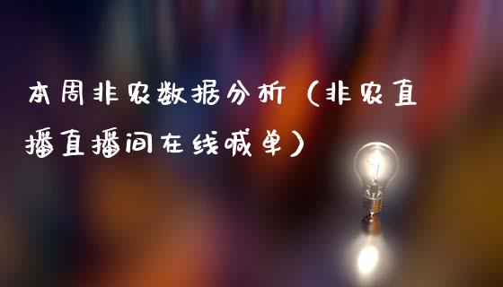 本周非农数据分析（非农直播直播间在线喊单）