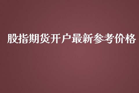 股指期货开户最新参考价格