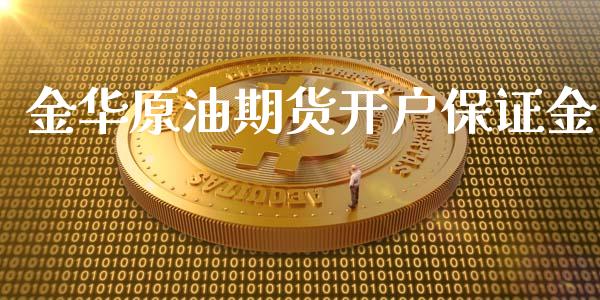 金华原油期货开户保证金