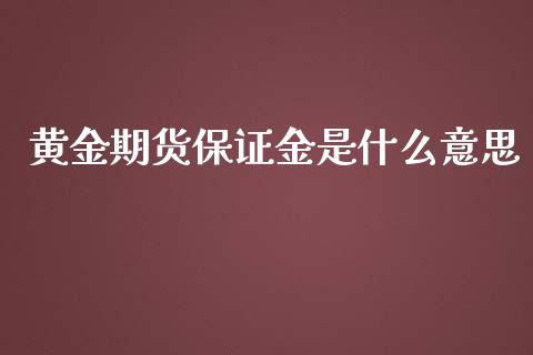 黄金期货保证金是什么意思