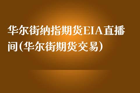 华尔街纳指期货EIA直播间(华尔街期货交易)