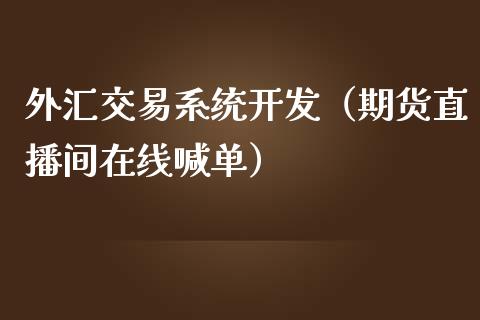 外汇交易系统开发（期货直播间在线喊单）