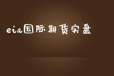 eia国际期货实盘