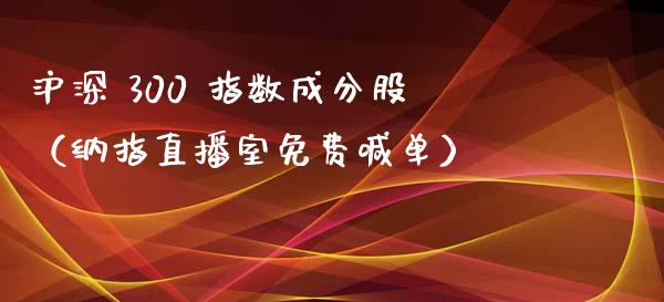 沪深 300 指数成分股（纳指直播室免费喊单）
