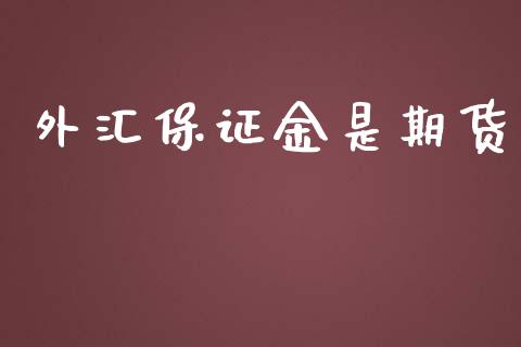 外汇保证金是期货