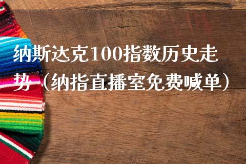 纳斯达克100指数历史走势（纳指直播室免费喊单）