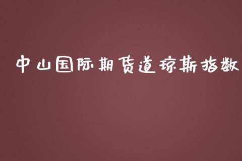 中山国际期货道琼斯指数