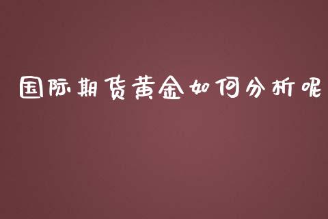 国际期货黄金如何分析呢