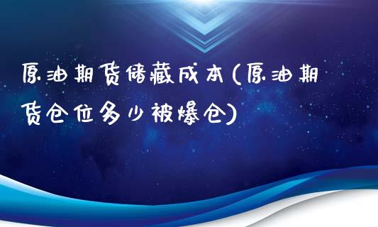 原油期货储藏成本(原油期货仓位多少被爆仓)